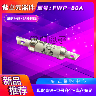 伊頓BUSSMANN巴斯曼FWP-70B FWP-80B FWP-100B熔斷器全新原裝現(xiàn)貨