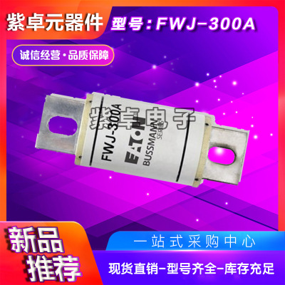 伊頓BUSSMANN巴斯曼FWJ-70A FWJ-80A FWJ-90A FWJ-100A熔斷器